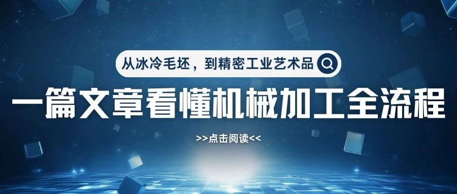 机械加工全流程梳理