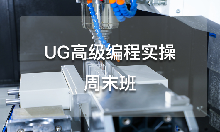 UG高级编程实操-周末班